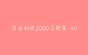 日语初级2000习题集-40