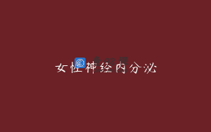 女性神经内分泌