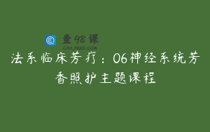 法系临床芳疗：06神经系统芳香照护主题课程