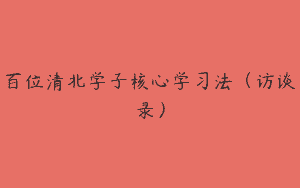 百位清北学子核心学习法（访谈录）