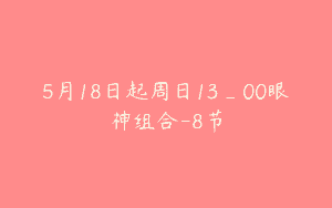 5月18日起周日13_00眼神组合-8节