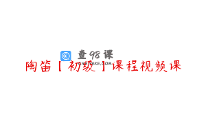陶笛【初级】课程视频课