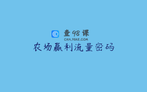 农场赢利流量密码