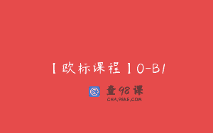 【欧标课程】0-B1