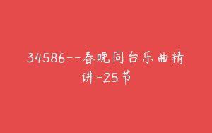 34586--春晚同台乐曲精讲-25节
