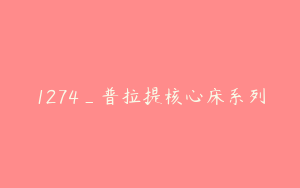 1274_普拉提核心床系列