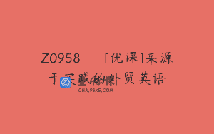 Z0958—[优课]来源于实践的外贸英语