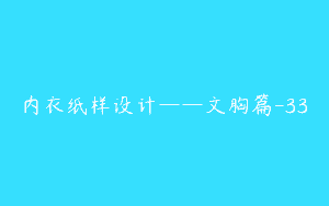 内衣纸样设计——文胸篇-33