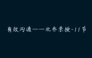 有效沟通——北乔亲授-11节