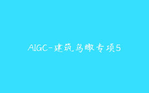 AIGC-建筑鸟瞰专项5