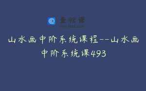 山水画中阶系统课程--山水画中阶系统课493