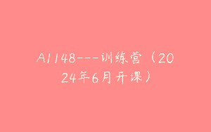 A1148—训练营（2024年6月开课）