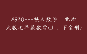 A930—铁人数学—北师大版七年级数学(上、下全册)-