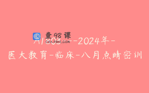 A1803—2024年-医大教育-临床-八月点睛密训