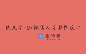 陈文学-07销售人员薪酬设计