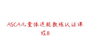 ASCA儿童体适能教练认证课程8