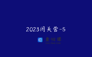 2023闭关营-5