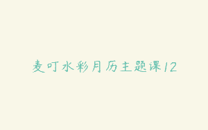 麦叮水彩月历主题课12