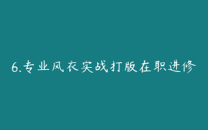 6.专业风衣实战打版在职进修