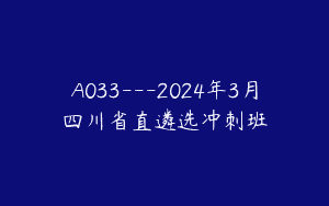 A033—2024年3月四川省直遴选冲刺班