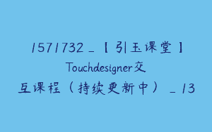 1571732_【引玉课堂】Touchdesigner交互课程（持续更新中）_13