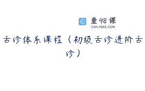 舌诊体系课程（初级舌诊进阶舌诊）