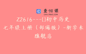 Z2616---[]初中历史七年级上册（部编版）-新学未旗舰店