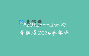 A2012—LInov场景概设2024春季班