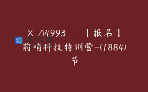 X-A4993---【报名】前哨科技特训营-(1884)节