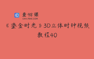 《鎏金时光》3D立体时钟视频教程40