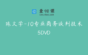 陈文学-10专业商务谈判技术5DVD