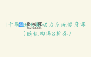 [千聊]王南驱动力系统健身课（随机购课8折券）
