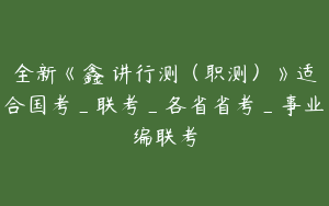 全新《鑫垚讲行测（职测）》适合国考_联考_各省省考_事业编联考