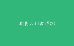 期货入门教程(2)