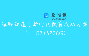 海豚知道【新时代教育成功方案】_5713228(9)