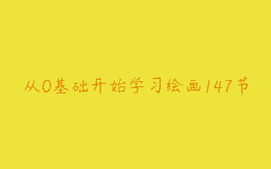 从0基础开始学习绘画147节