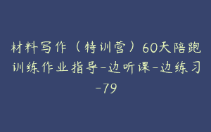 材料写作（特训营）60天陪跑训练作业指导-边听课-边练习-79