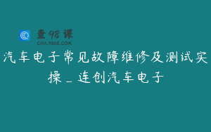 汽车电子常见故障维修及测试实操_连创汽车电子