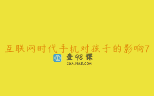 互联网时代手机对孩子的影响7