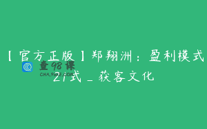 【官方正版】郑翔洲：盈利模式21式_获客文化