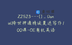 Z2523---[]_Daniel降世神通精读复述写作100课-OE有机英语