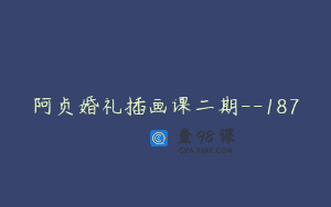 阿贞婚礼插画课二期–187