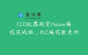 CCD机器视觉Halcon编程实战班_PLC编程张老师