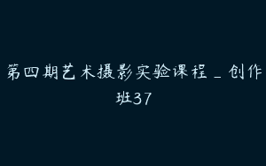 第四期艺术摄影实验课程_创作班37