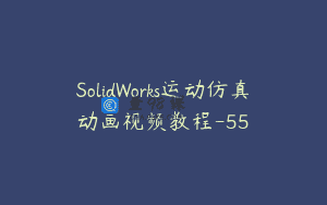 SolidWorks运动仿真动画视频教程-55