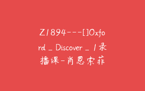 Z1894—[]Oxford_Discover_1录播课-肖恩索菲