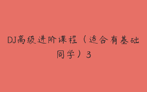 DJ高级进阶课程（适合有基础同学）3