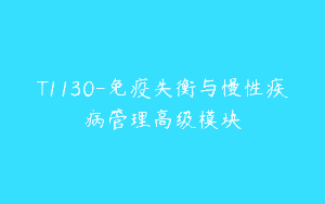 T1130-免疫失衡与慢性疾病管理高级模块