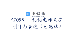 A2095—甜甜老师文学创作与表达（已完结）