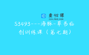 S3493—海豚-草书临创训练课（第七期）